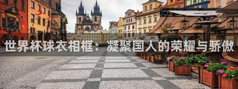 世界杯预选赛亚洲：世界杯球衣相框：凝聚国人的荣耀与骄傲