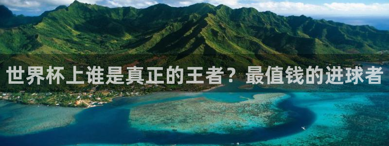 足球世界杯2026：世界杯上谁是真正的王者？最值钱的进球者