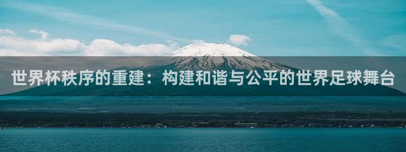 2026世预赛赛程表：世界杯秩序的重建：构建和谐与公平的世界足球舞台