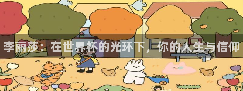 2026年世界杯时间表：李丽莎：在世界杯的光环下，你的人生与信仰