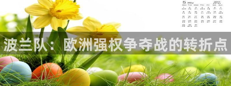 欧联杯直播：波兰队：欧洲强权争夺战的转折点